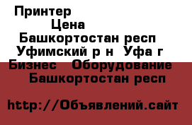 Принтер HP Laserjett 1100 › Цена ­ 3 000 - Башкортостан респ., Уфимский р-н, Уфа г. Бизнес » Оборудование   . Башкортостан респ.